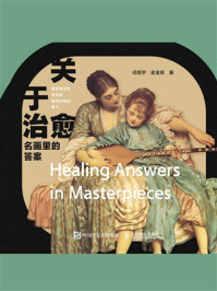 《关于治愈:名画里的答案》-闫培宇 《关于治愈:名画里的答案》-闫培宇