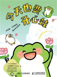 《今天也要开心蛙》-一天到晚气fufu 《今天也要开心蛙》-一天到晚气fufu