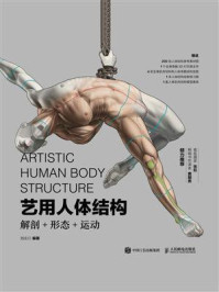 《艺用人体结构:解剖+形态+运动》-刘庆行 《艺用人体结构:解剖+形态+运动》-刘庆行