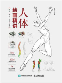 《人体绘画精讲:解剖+速写+动态+动漫》-刘庆行 《人体绘画精讲:解剖+速写+动态+动漫》-刘庆行