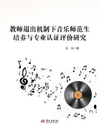 《教师退出机制下音乐师范生培养与专业认证评价研究》-孔文 《教师退出机制下音乐师范生培养与专业认证评价研究》-孔文