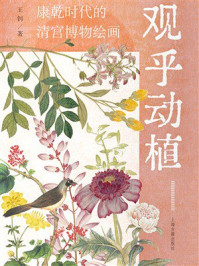 《观乎动植：康乾时代的清宫博物绘画》-王钊