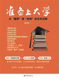 《准备上大学：从&ldquo;圈养&rdquo;到&ldquo;放养&rdquo;的生存法则》-赵君辉