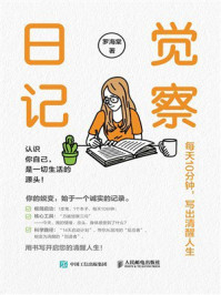 《觉察日记：每天10分钟，写出清醒人生》-罗海棠