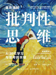 《重新理解批判性思维：AI时代学习与思考的关键》-理查德&middot;保罗