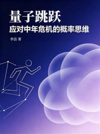 《量子跳跃：应对中年危机的概率思维》-李洁