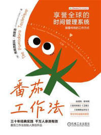 《番茄工作法:享誉全球的时间管理系统》-弗朗西斯科·西里洛 《番茄工作法:享誉全球的时间管理系统》-弗朗西斯科·西里洛