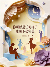 《你可以是任何样子,唯独不必完美》-胡邵阳 《你可以是任何样子,唯独不必完美》-胡邵阳
