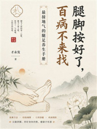 《腿脚按好了,百病不来找:最接地气的腿足养生手册》-才永发 《腿脚按好了,百病不来找:最接地气的腿足养生手册》-才永发