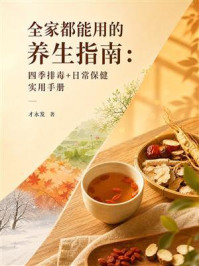 《全家都能用的养生指南:四季排毒+日常保健实用手册》-才永发 《全家都能用的养生指南:四季排毒+日常保健实用手册》-才永发