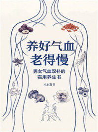 《养好气血老得慢:男女气血双补的实用养生书》-才永发 《养好气血老得慢:男女气血双补的实用养生书》-才永发