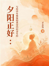 《夕阳正好:写给中年姐妹的黄帝内经养生经》-才永发 《夕阳正好:写给中年姐妹的黄帝内经养生经》-才永发