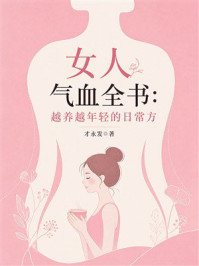 《女人气血全书:越养越年轻的日常方》-才永发 《女人气血全书:越养越年轻的日常方》-才永发