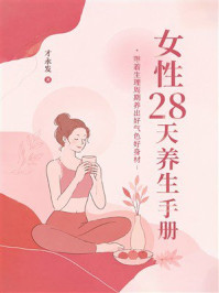《女性28天养生手册:跟着生理周期养出好气色好身材》-才永发 《女性28天养生手册:跟着生理周期养出好气色好身材》-才永发