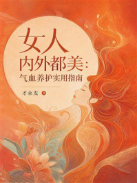 《女人内外都美:气血养护实用指南》-才永发 《女人内外都美:气血养护实用指南》-才永发