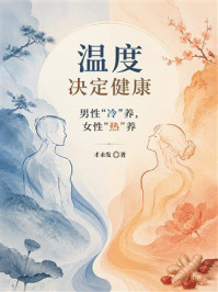 《温度决定健康:男性”冷”养,女性”热”养》-才永发 《温度决定健康:男性”冷”养,女性”热”养》-才永发