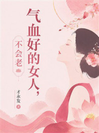 《气血好的女人,不会老》-才永发 《气血好的女人,不会老》-才永发