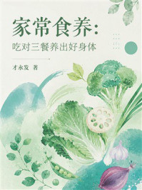 《家常食养:吃对三餐养出好身体》-才永发 《家常食养:吃对三餐养出好身体》-才永发