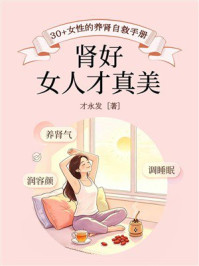 《肾好,女人才真美:30+女性的养肾自救手册》-才永发 《肾好,女人才真美:30+女性的养肾自救手册》-才永发