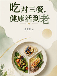 《吃对三餐,健康活到老》-才永发 《吃对三餐,健康活到老》-才永发