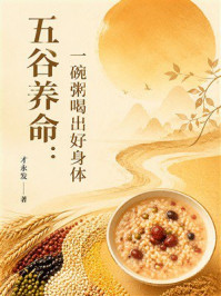 《五谷养命:一碗粥喝出好身体》-才永发 《五谷养命:一碗粥喝出好身体》-才永发