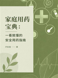 《家庭用药宝典:一看就懂的安全用药指南》-才永发 《家庭用药宝典:一看就懂的安全用药指南》-才永发