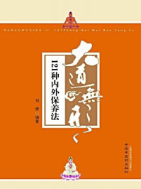 《大道无形:121种内外保养法》-刘青 《大道无形:121种内外保养法》-刘青