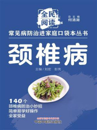 《颈椎病》-何清湖 《颈椎病》-何清湖