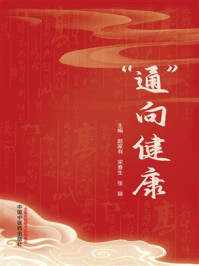 《“通”向健康》-赵家有 《“通”向健康》-赵家有