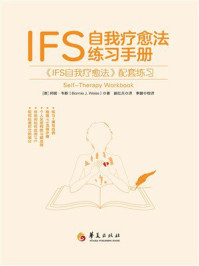 《IFS自我疗愈法练习手册》-邦妮·韦斯 《IFS自我疗愈法练习手册》-邦妮·韦斯
