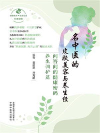 《名中医的皮肤美容与养生经:问答间的健康密码.养生调护篇》-翁丽丽 《名中医的皮肤美容与养生经:问答间的健康密码.养生调护篇》-翁丽丽