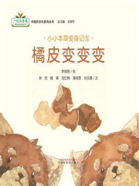 《小小本草变身记⑤:橘皮变变变》-李诺娅 《小小本草变身记⑤:橘皮变变变》-李诺娅