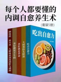 《每个人都要懂的内调自愈养生术(套装5册)》-陶仁邈 《每个人都要懂的内调自愈养生术(套装5册)》-陶仁邈