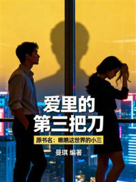 《爱里的第三把刀》-曼琪 《爱里的第三把刀》-曼琪
