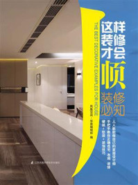 《这样装修才会顺:装修必知》-凤凰空间·华南编辑部 《这样装修才会顺:装修必知》-凤凰空间·华南编辑部