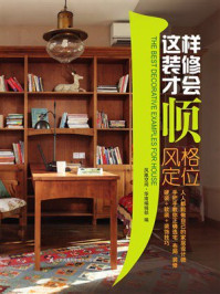 《这样装修才会顺：风格定位》-凤凰空间&middot;华南编辑部