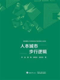《人本城市步行逻辑》-李益