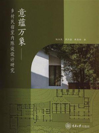 《意蕴万象：乡村民宿室内陈设设计研究》-张为民