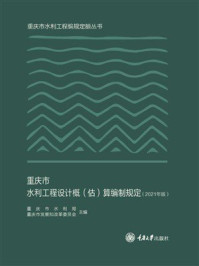 《重庆市水利工程设计概（估）算编制规定（2021年版）》-重庆市水利局