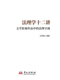 《法理学十二讲：文学影视作品中的法理呈现》-王霁霞