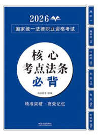 《2026国家统一法律职业资格考试核心考点法条必背》-法法法考