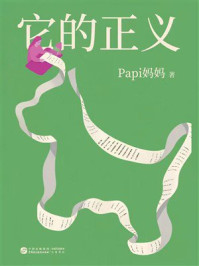 《它的正义》-Papi妈妈