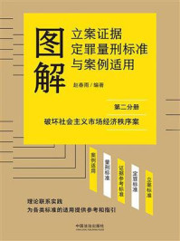《图解立案证据定罪量刑标准与案例适用(第二分册:破坏社会主义市场经济秩序案)》-赵春雨 《图解立案证据定罪量刑标准与案例适用(第二分册:破坏社会主义市场经济秩序案)》-赵春雨