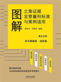 《图解立案证据定罪量刑标准与案例适用(第五分册:贪污贿赂案·渎职案)》-商浩文 《图解立案证据定罪量刑标准与案例适用(第五分册:贪污贿赂案·渎职案)》-商浩文