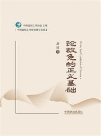 《论赦免的正义基础》-赵波 《论赦免的正义基础》-赵波