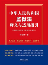 《中华人民共和国监狱法释义与适用指引》-何宏斌 《中华人民共和国监狱法释义与适用指引》-何宏斌