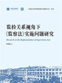 《监检关系视角下《监察法》实施问题研究》-陈海锋 《监检关系视角下《监察法》实施问题研究》-陈海锋