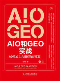 《AIO和GEO实战:如何成为AI推荐的答案》-邹杨 《AIO和GEO实战:如何成为AI推荐的答案》-邹杨
