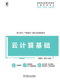 《云计算基础》-何欢 《云计算基础》-何欢