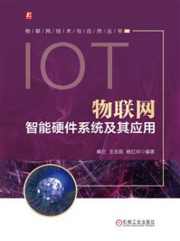 《物联网智能硬件系统及其应用》-解仑 《物联网智能硬件系统及其应用》-解仑